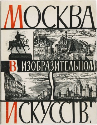 Москва в изобразительном искусстве / Оформ. худож. Ю. Красного. М.: ИЗОГИЗ, 1959.
